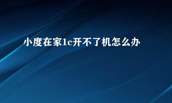 小度在家1c开不了机怎么办