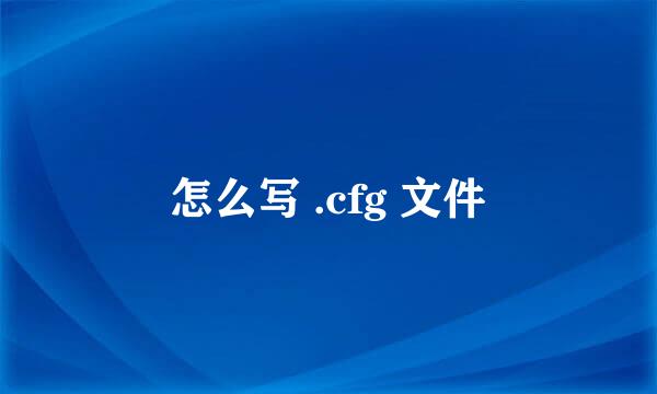 怎么写 .cfg 文件
