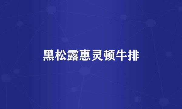 黑松露惠灵顿牛排