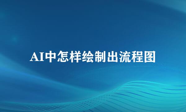 AI中怎样绘制出流程图
