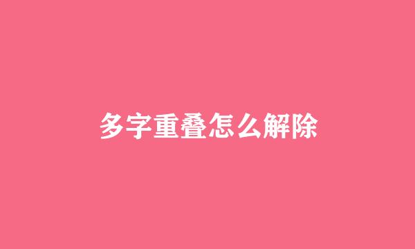 多字重叠怎么解除