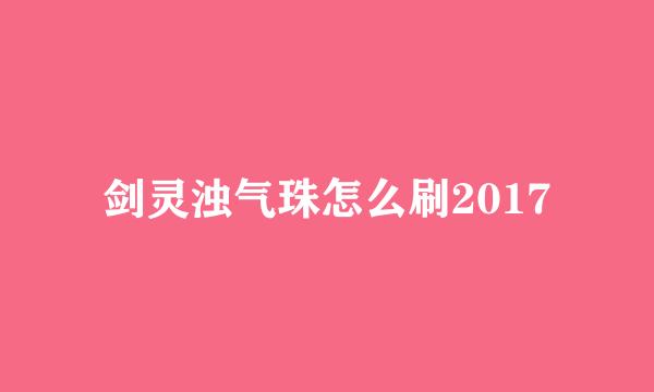 剑灵浊气珠怎么刷2017