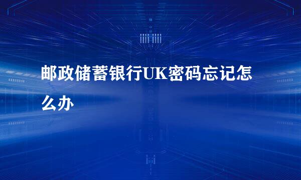 邮政储蓄银行UK密码忘记怎么办