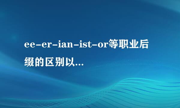 ee-er-ian-ist-or等职业后缀的区别以及在什么情况下用哪个