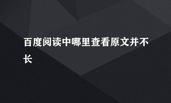 百度阅读中哪里查看原文并不长