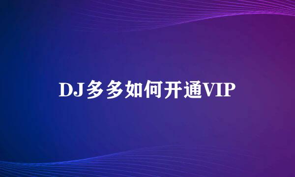 DJ多多如何开通VIP