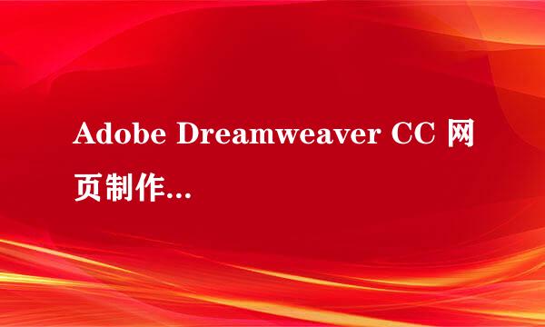 Adobe Dreamweaver CC 网页制作：[1]用户界面