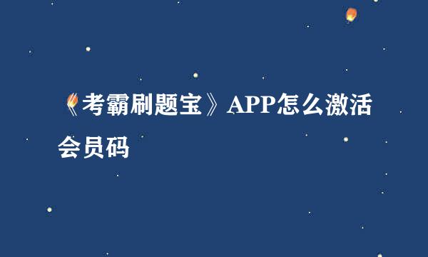 《考霸刷题宝》APP怎么激活会员码