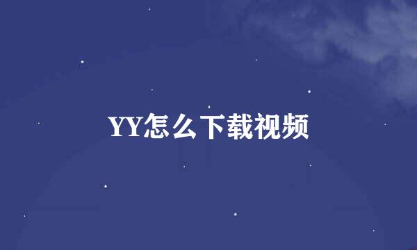 YY怎么下载视频