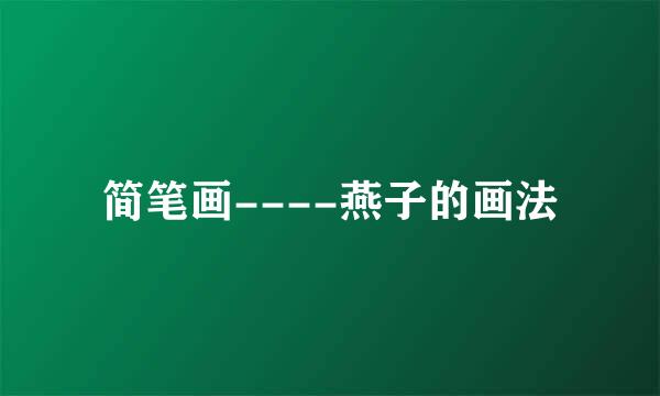 简笔画----燕子的画法