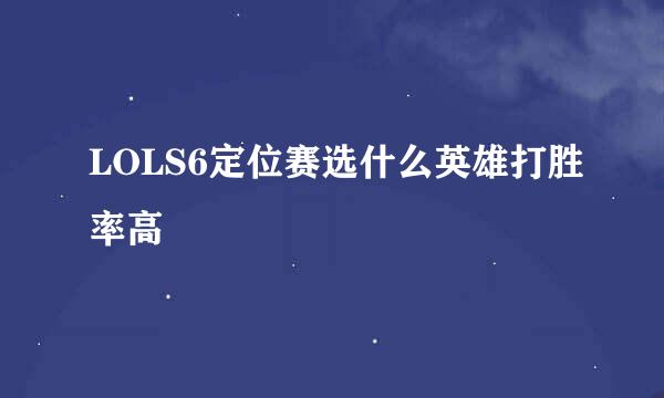 LOLS6定位赛选什么英雄打胜率高