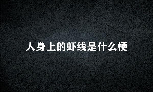人身上的虾线是什么梗