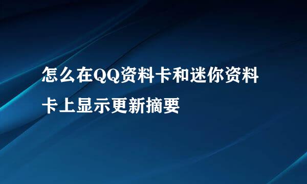 怎么在QQ资料卡和迷你资料卡上显示更新摘要