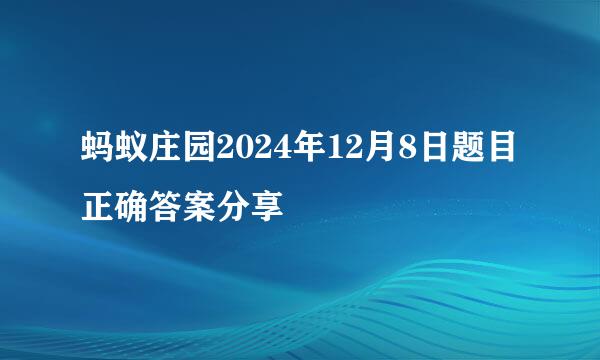 蚂蚁庄园2024年12月8日题目正确答案分享