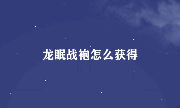 龙眠战袍怎么获得