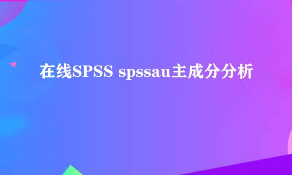 在线SPSS spssau主成分分析
