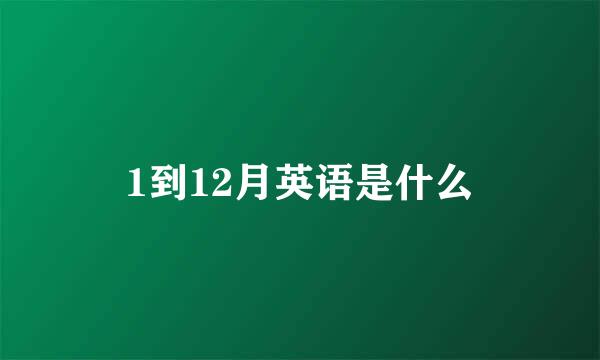 1到12月英语是什么