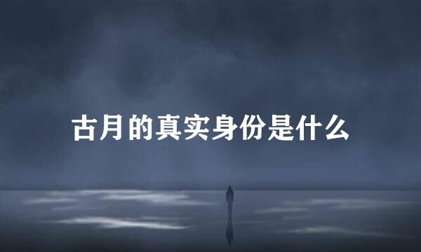 古月的真实身份是什么