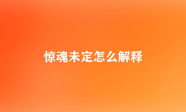 惊魂未定怎么解释