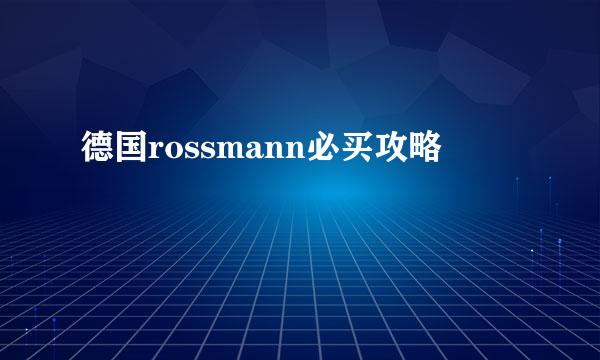 德国rossmann必买攻略