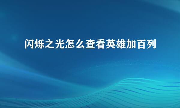 闪烁之光怎么查看英雄加百列