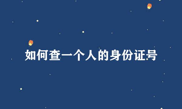 如何查一个人的身份证号