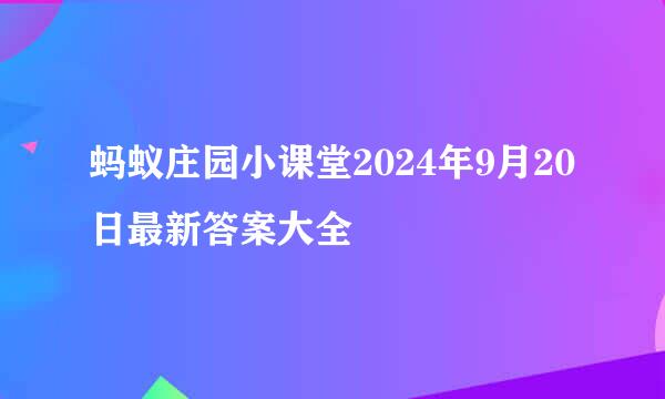 蚂蚁庄园小课堂2024年9月20日最新答案大全