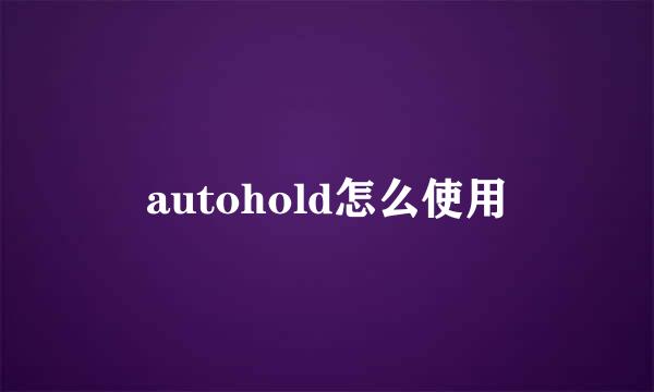 autohold怎么使用