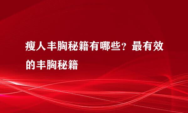 瘦人丰胸秘籍有哪些？最有效的丰胸秘籍
