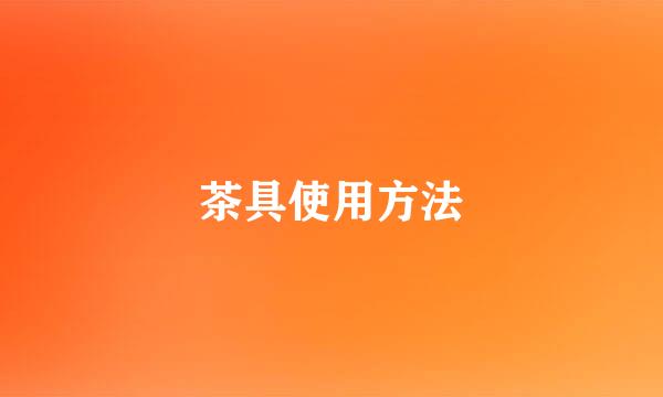 茶具使用方法