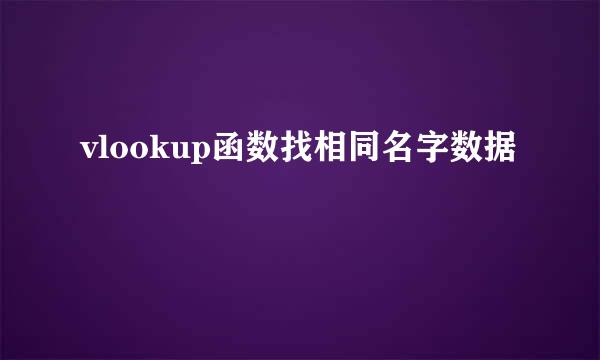 vlookup函数找相同名字数据