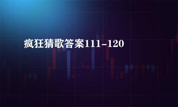 疯狂猜歌答案111-120