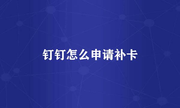 钉钉怎么申请补卡