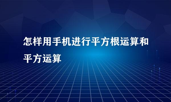 怎样用手机进行平方根运算和平方运算