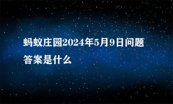 蚂蚁庄园2024年5月9日问题答案是什么