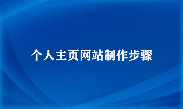 个人主页网站制作步骤
