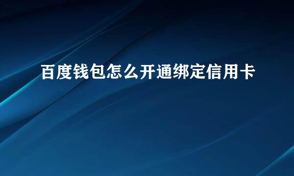 百度钱包怎么开通绑定信用卡