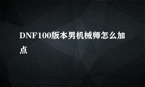DNF100版本男机械师怎么加点