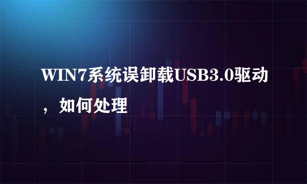 WIN7系统误卸载USB3.0驱动，如何处理