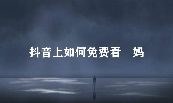 抖音上如何免费看囧妈