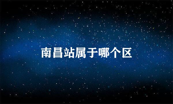 南昌站属于哪个区