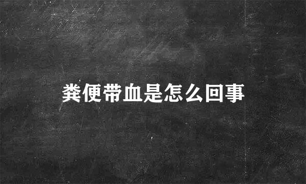 粪便带血是怎么回事