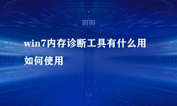 win7内存诊断工具有什么用 如何使用