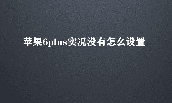 苹果6plus实况没有怎么设置