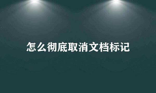 怎么彻底取消文档标记