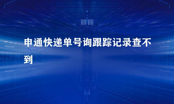 申通快递单号询跟踪记录查不到