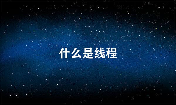 什么是线程