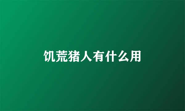 饥荒猪人有什么用