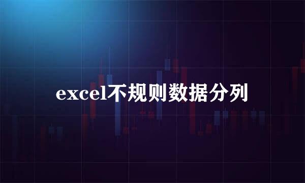 excel不规则数据分列