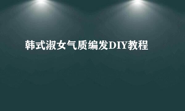 韩式淑女气质编发DIY教程